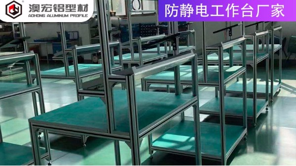 防靜電工作臺(tái)廠(chǎng)家的材質(zhì)有哪些？-上海澳宏鋁業(yè)