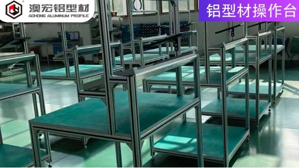 鋁型材操作臺(tái)應(yīng)用-鋁型材生產(chǎn)廠(chǎng)家-澳宏鋁業(yè)
