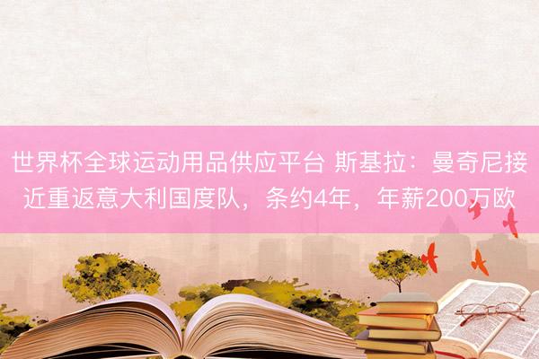 世界杯全球運動用品供應平臺 斯基拉：曼奇尼接近重返意大利國度隊，條約4年，年薪200萬歐
