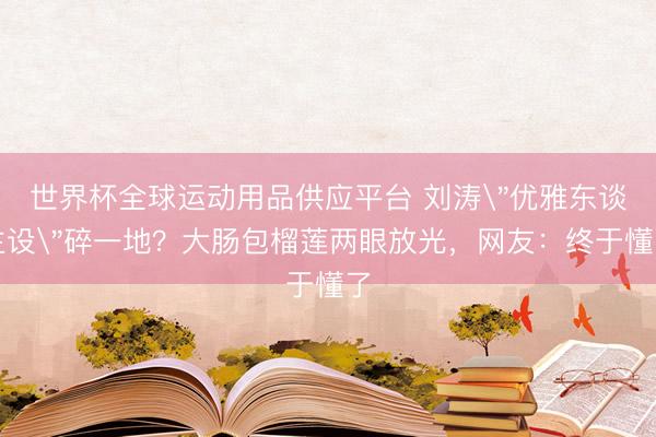 世界杯全球運動用品供應平臺 劉濤